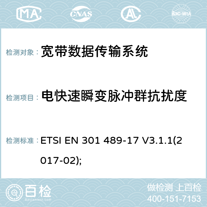 电快速瞬变脉冲群抗扰度 无线电设备和服务的电磁兼容性(EMC)标准;第17部分:宽带数据传输系统的具体条件;涵盖2014/53/EU指令第3.1(b)条基本要求的统一标准 ETSI EN 301 489-17 V3.1.1(2017-02); 7.2