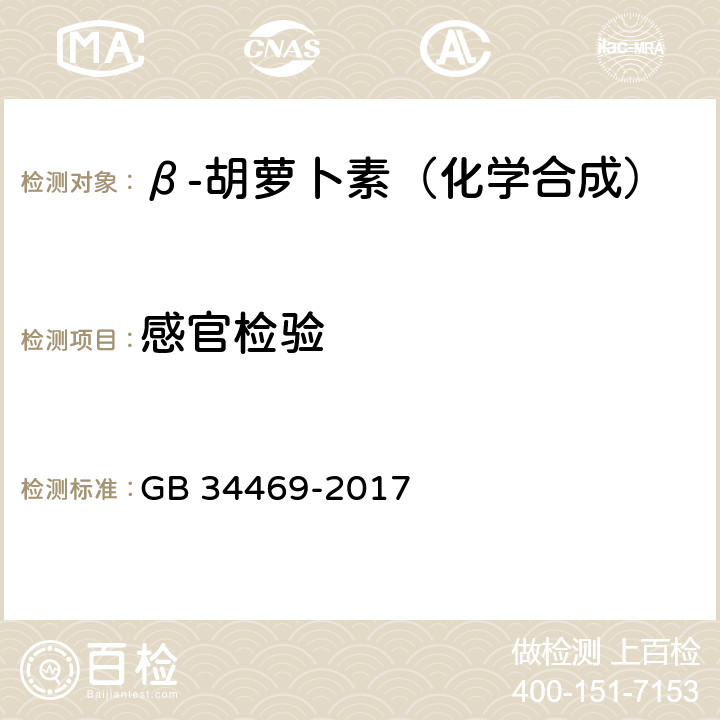 感官检验 GB 34469-2017 饲料添加剂 β-胡萝卜素(化学合成)