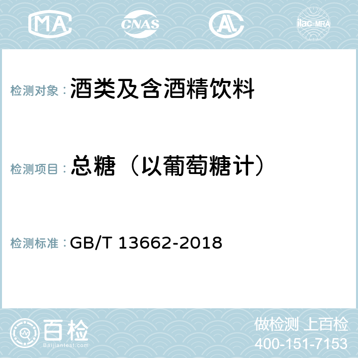 总糖（以葡萄糖计） 黄酒 GB/T 13662-2018 6.2.1