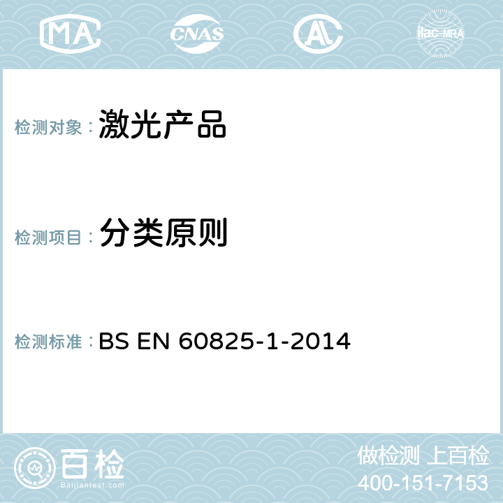 分类原则 BS EN 60825-1-2014 激光产品的安全——设备分级和要求  4