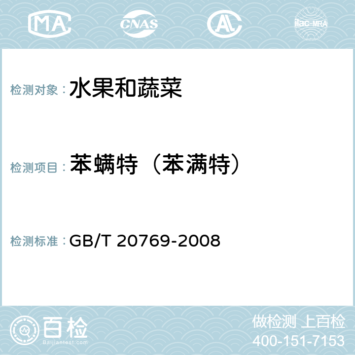 苯螨特（苯满特） 水果和蔬菜中450种农药及相关化学品残留量的测定 液相色谱-串联质谱法 GB/T 20769-2008