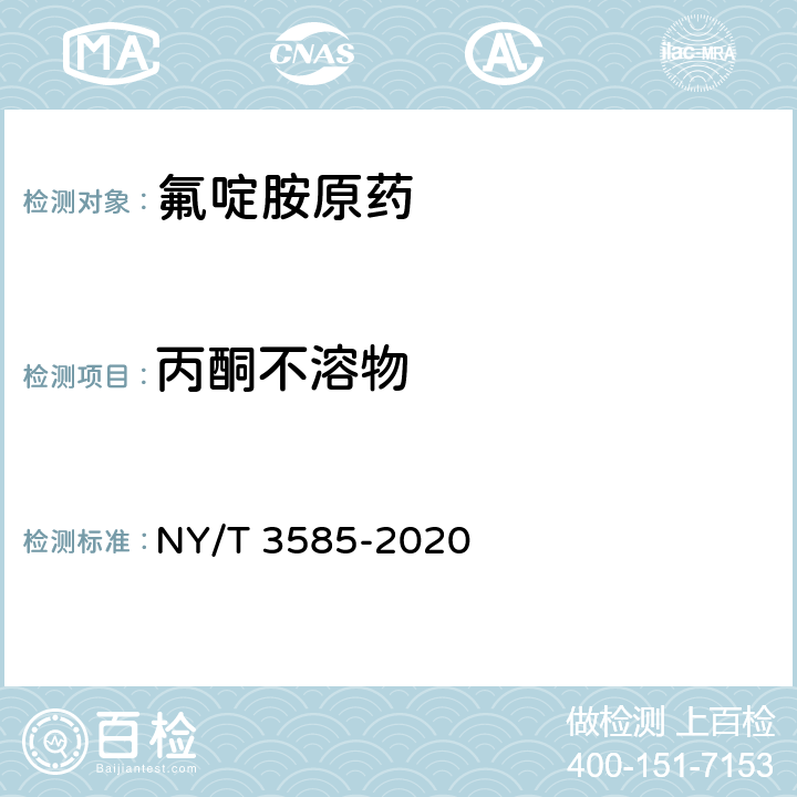 丙酮不溶物 氟啶胺原药 NY/T 3585-2020 4.6