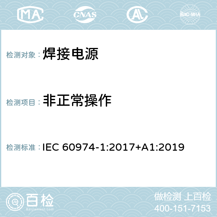 非正常操作 焊接设备第一部分：焊接电源 IEC 60974-1:2017+A1:2019 9