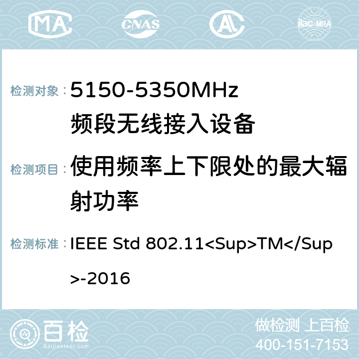 使用频率上下限处的最大辐射功率 《局域网和城域网的特定要求第11部分:无线局域网的媒体访问控制（MAC）和物理层（PHY）规范》 IEEE Std 802.11<Sup>TM</Sup>-2016 8