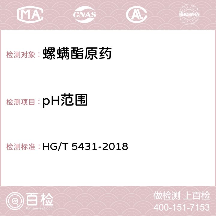 pH范围 HG/T 5431-2018 螺螨酯原药