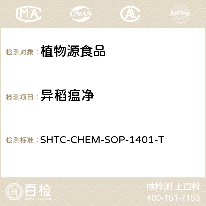 異稻瘟凈 茶葉中504種農藥及相關化學品殘留量的測定 氣相色譜-串聯質譜法和液相色譜-串聯質譜法 SHTC-CHEM-SOP-1401-T