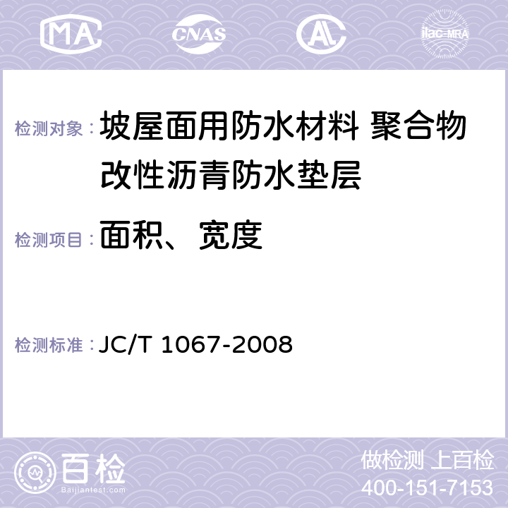 面积、宽度 坡屋面用防水材料 聚合物改性沥青防水垫层 JC/T 1067-2008 6.3