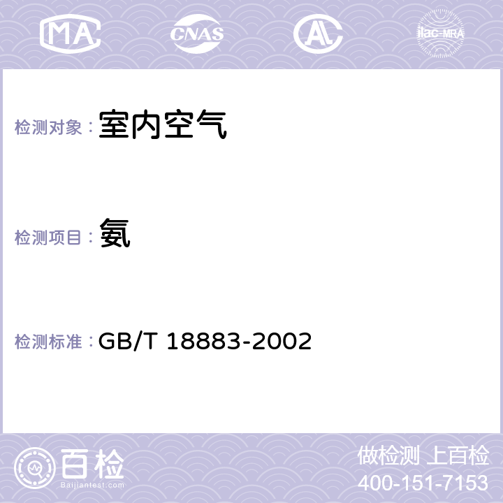 氨 室内空气质量标准 GB/T 18883-2002 附录A