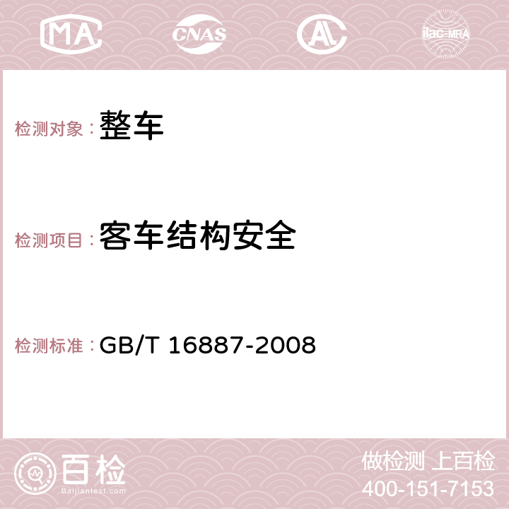 客车结构安全 卧铺客车结构安全要求 GB/T 16887-2008