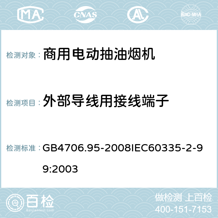 外部导线用接线端子 GB 4706.95-2008 家用和类似用途电器的安全 商用电动抽油烟机的特殊要求