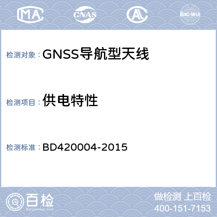 供电特性 北斗/全球卫星导航系统(GNSS)导航型天线性能要求及测试方法 BD420004-2015 5.7.2