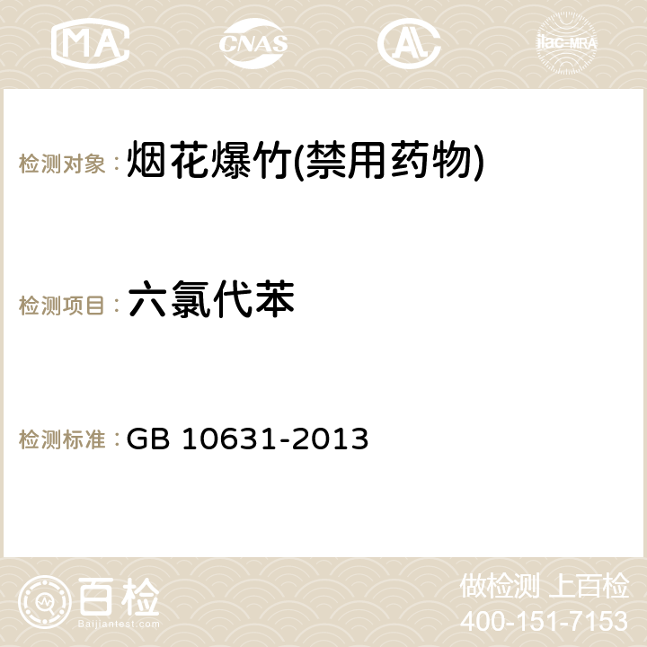 六氯代苯 烟花爆竹 安全与质量 GB 10631-2013