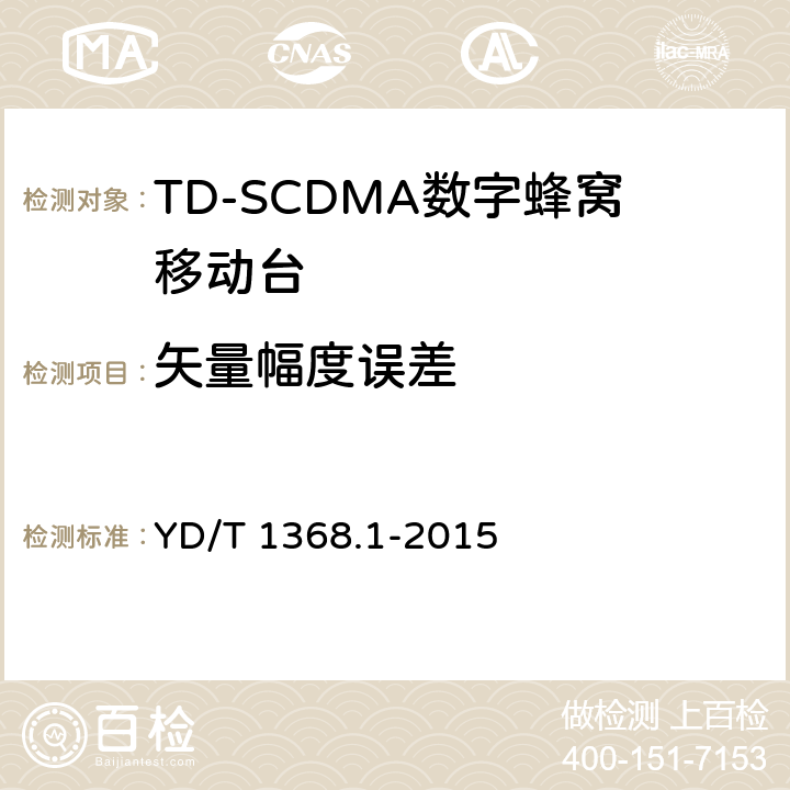 矢量幅度误差 2GHz TD-SCDMA《数字蜂窝移动通信网 终端设备测试方法 第一部分》 YD/T 1368.1-2015 7.2.16