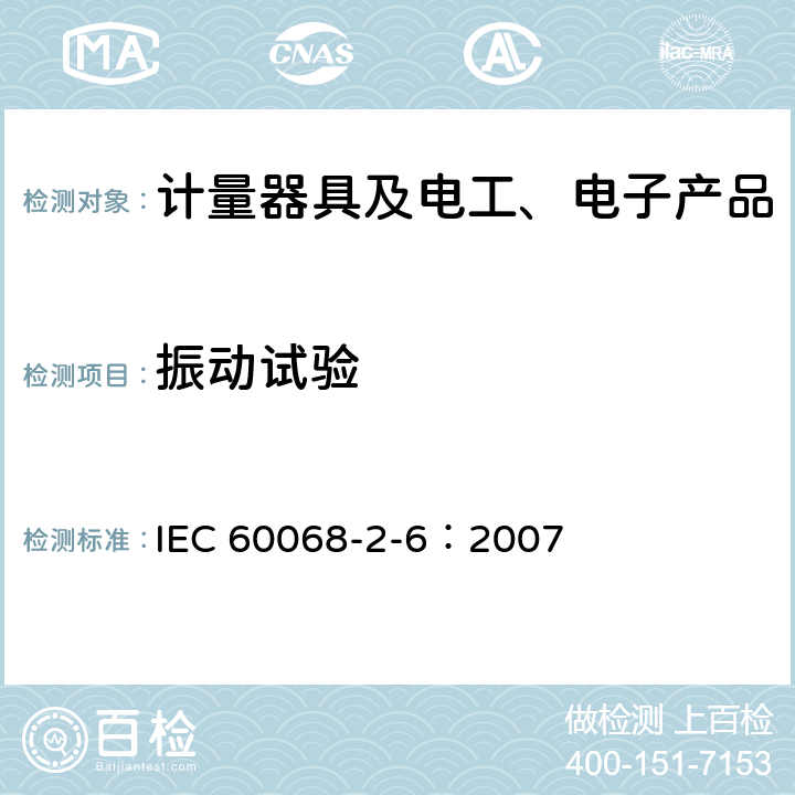 振动试验 环境试验 第2-6部分：试验 试验Fc: 振动（正弦） IEC 60068-2-6：2007 8