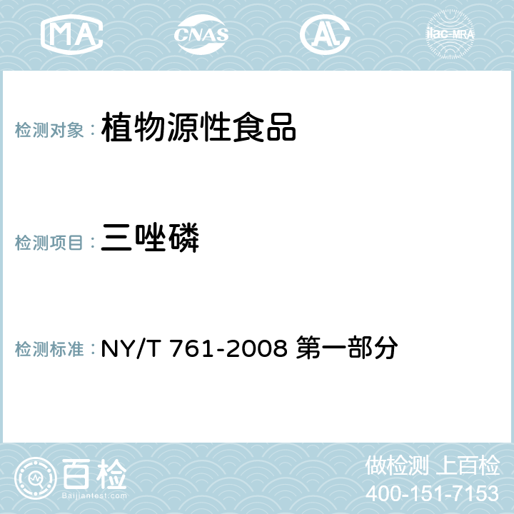 三唑磷 蔬菜和水果中有机磷、有机氯、拟除虫菊酯和氨基甲酸酯类农药多残留的测定 NY/T 761-2008 第一部分 方法二