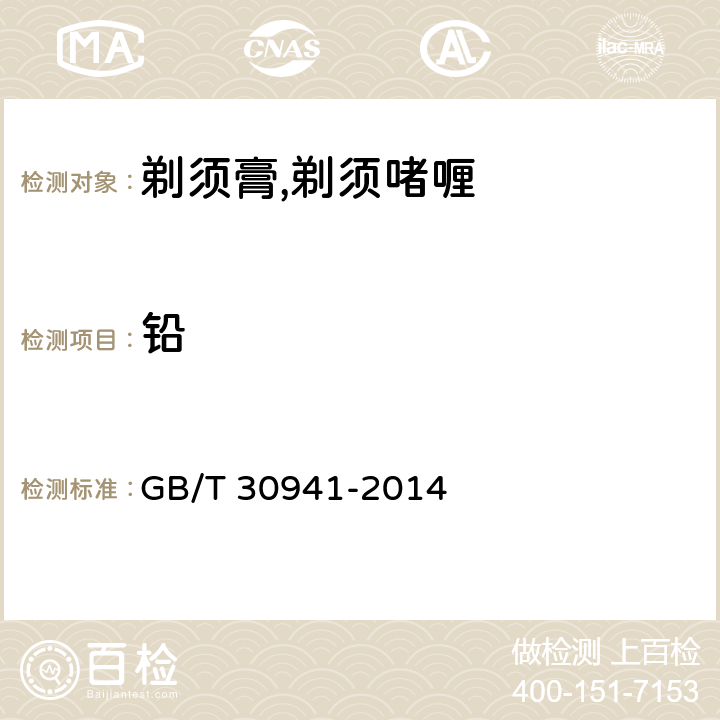 铅 剃须膏,剃须凝胶 GB/T 30941-2014 5.6/《化妆品安全技术规范》（2015年版）第四章理化检验方法1.3