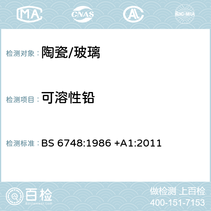 可溶性铅 陶瓷、玻璃器皿、玻璃陶瓷和搪瓷制品金属释放限制规范 BS 6748:1986 +A1:2011