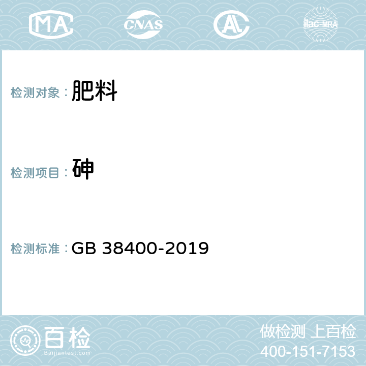 砷 肥料中有毒有害物质的限量要求 GB 38400-2019 5.7