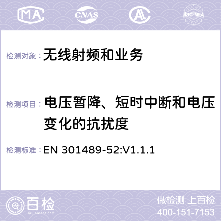 电压暂降、短时中断和电压变化的抗扰度 电磁兼容性限值和测试方法 EN 301489-52:V1.1.1 9.7