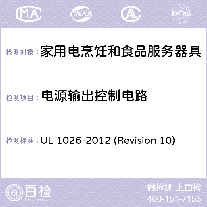 电源输出控制电路 UL 1026 UL安全标准 家用电烹饪和食品服务器具 -2012 (Revision 10) 27