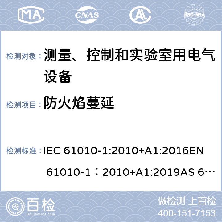 防火焰蔓延 测量、控制和实验室用电气设备的安全要求 - 第1部分：通用要求 IEC 61010-1:2010+A1:2016
EN 61010-1：2010+A1:2019
AS 61010.1：2003
GB 4793.1-2007 9