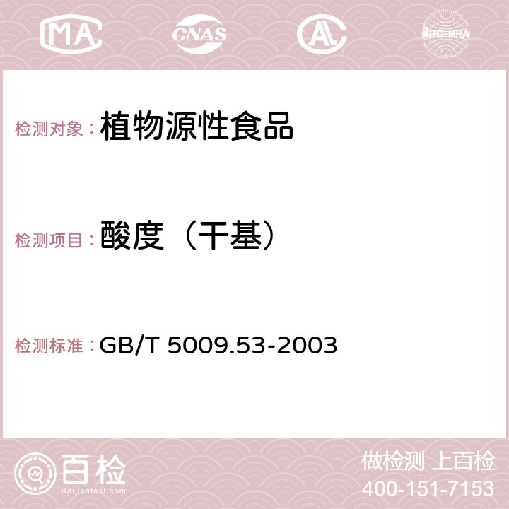 酸度（干基） GB/T 5009.53-2003 淀粉类制品卫生标准的分析方法