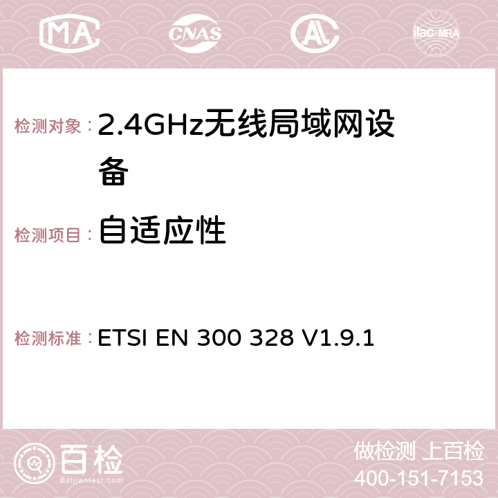 自适应性 《电磁兼容性和无线电频谱事项（ERM）;宽带传输系统;在2,4 GHz ISM频段工作并使用宽带调制技术的数据传输设备; 统一的EN，涵盖R＆TTE指令第3.2条的基本要求 》 ETSI EN 300 328 V1.9.1 5.3.7