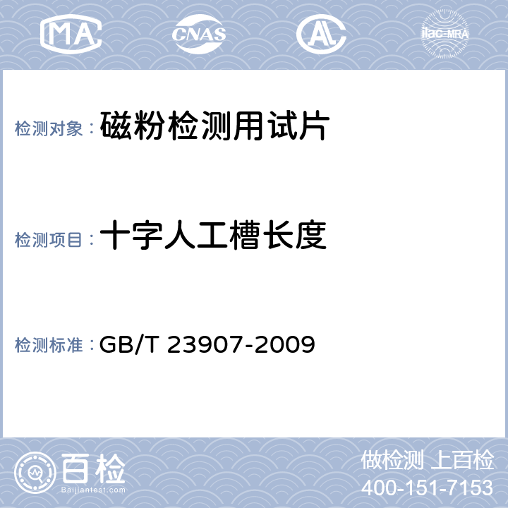 十字人工槽长度 GB/T 23907-2009 无损检测 磁粉检测用试片