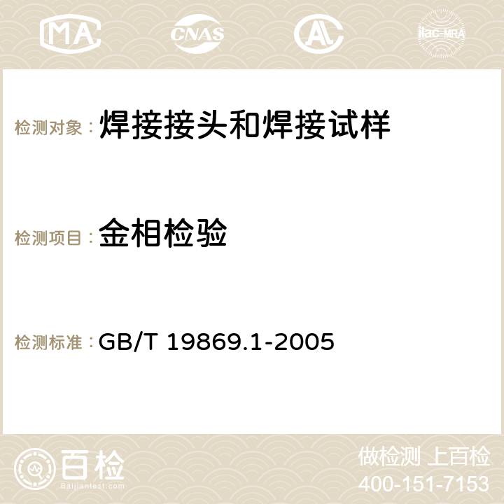 金相检验 GB/T 19869.1-2005 钢、镍及镍合金的焊接工艺评定试验