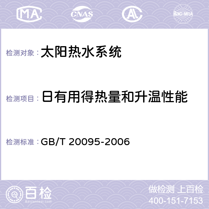 日有用得热量和升温性能 《太阳热水系统性能评定规范》 GB/T 20095-2006 （8.1.3）