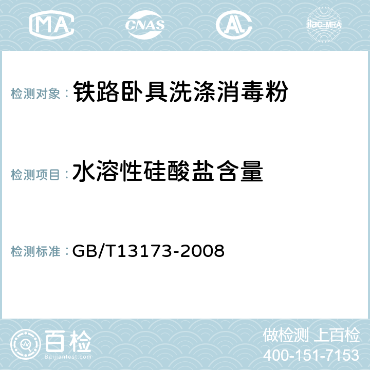 水溶性硅酸盐含量 表面活性剂 洗涤剂试验方法 GB/T13173-2008