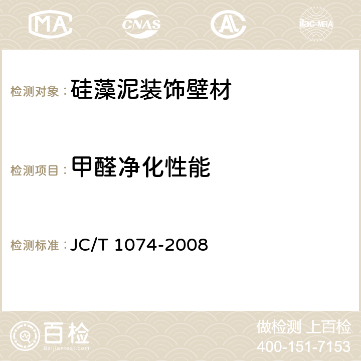 甲醛净化性能 室内空气净化功能涂覆材料净化性能 JC/T 1074-2008 6.5
