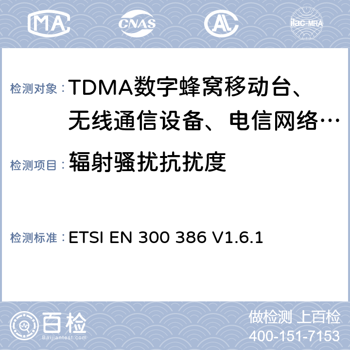 辐射骚扰抗扰度 电信网络设备电磁兼容性要求 ETSI EN 300 386 V1.6.1 5.5