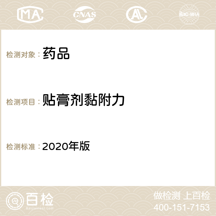 贴膏剂黏附力 中国药典 2020年版 四部通则0952