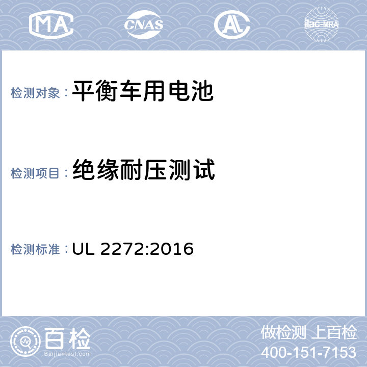 绝缘耐压测试 自平衡的滑板车的电气系统的大纲 UL 2272:2016 28