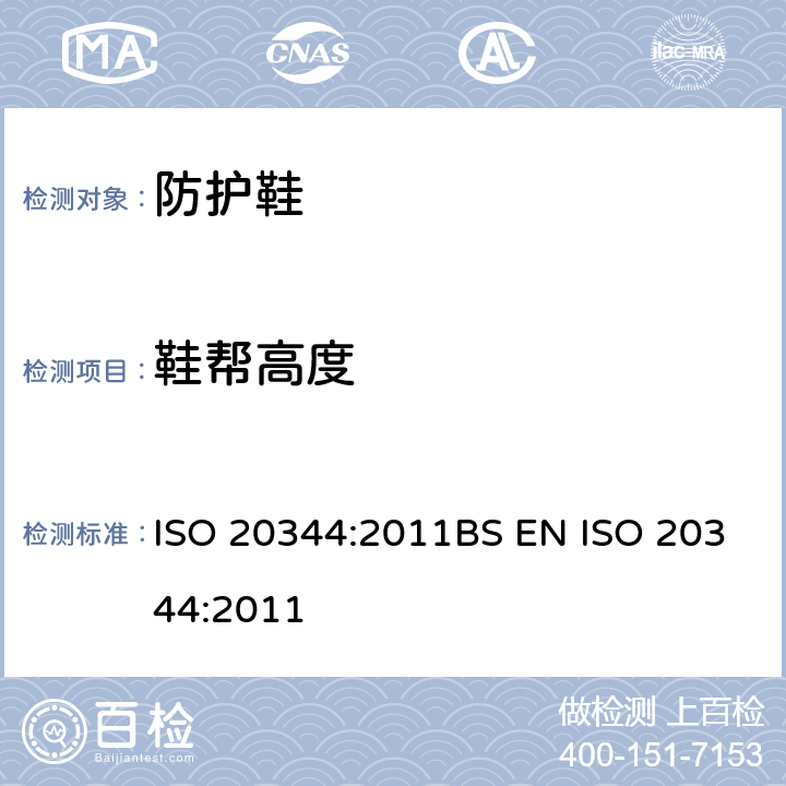 鞋帮高度 个人防护装备-鞋类的测试方法 ISO 20344:2011BS EN ISO 20344:2011 6.2