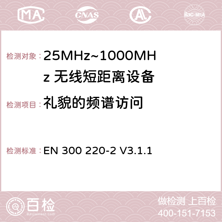 礼貌的频谱访问 EN 300 220-2 V3.1.1 无线电设备的频谱特性-25MHz~1000MHz 无线短距离设备: 第2部分： 覆盖2014/53/EU 3.2条指令的协调标准要求  4.5