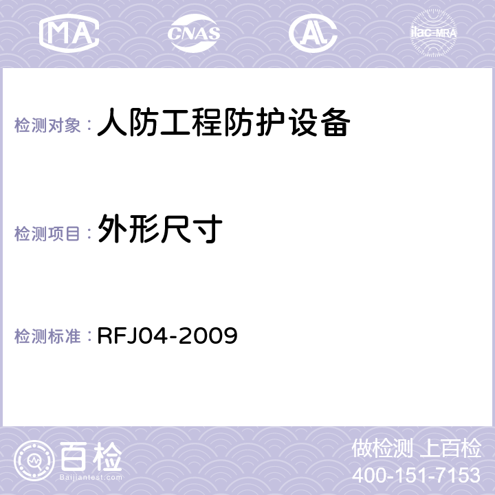 外形尺寸 《人民防空工程防护设备试验测试与质量检测标准》 RFJ04-2009 （8.3.1、8.3.2、8.3.3）