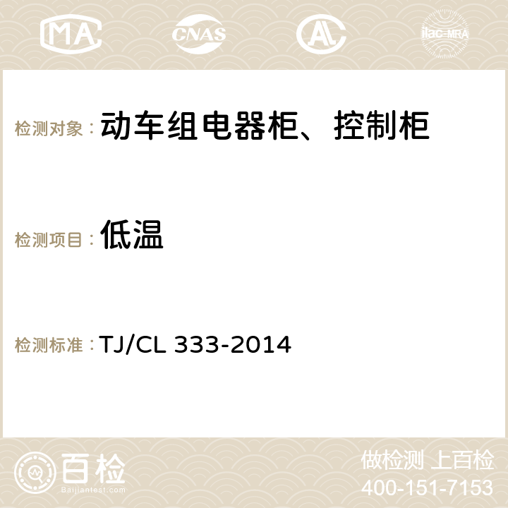 低温 动车组电器柜、控制柜暂行技术条件 TJ/CL 333-2014 6.12