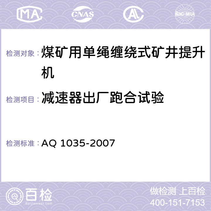 减速器出厂跑合试验 煤矿用单绳缠绕式矿井提升机安全检验规范 AQ 1035-2007 6.7