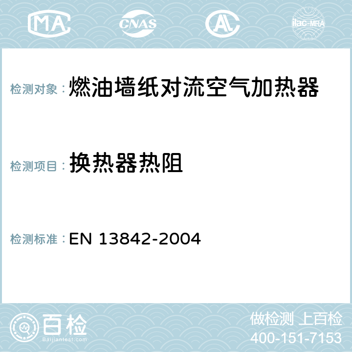 换热器热阻 燃油墙纸对流空气加热器-用于空间供暖的固定式和移动式 EN 13842-2004 5.4/6.7