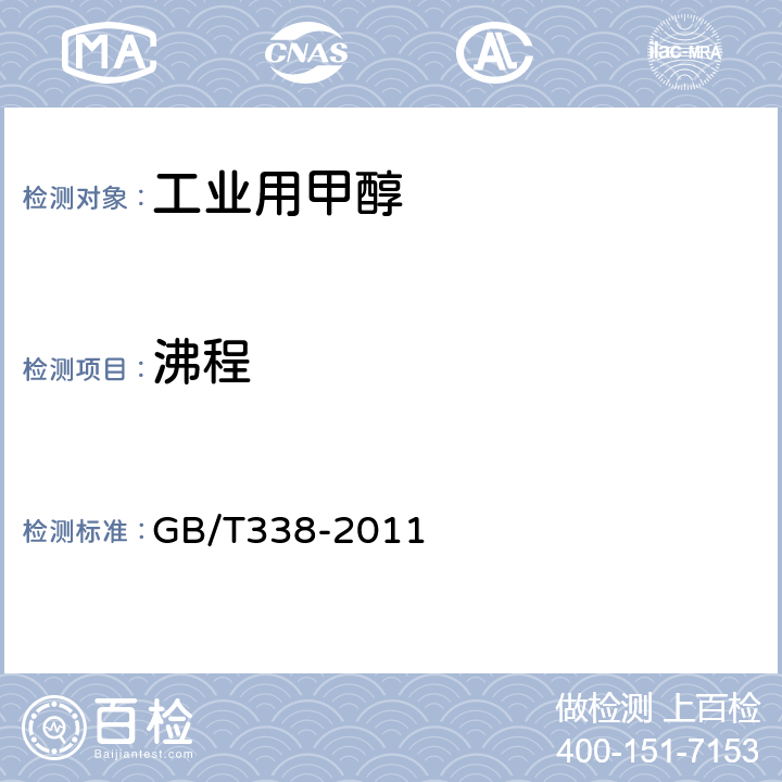 沸程 工业用甲醇 GB/T338-2011