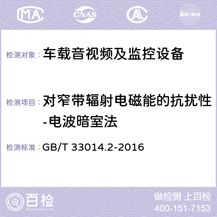 对窄带辐射电磁能的抗扰性-电波暗室法 道路车辆 电气/电子部件对窄带辐射电磁能的抗扰性试验方法 第2部分：电波暗室法 GB/T 33014.2-2016