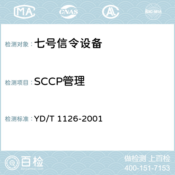 SCCP管理 YD/T 1126-2001 No.7信令系统测试规范-信令连接控制部分(SCCP)