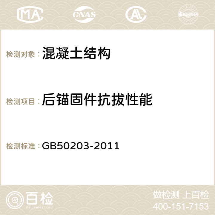 后锚固件抗拔性能 砌体结构工程施工质量验收规范 GB50203-2011 附录B