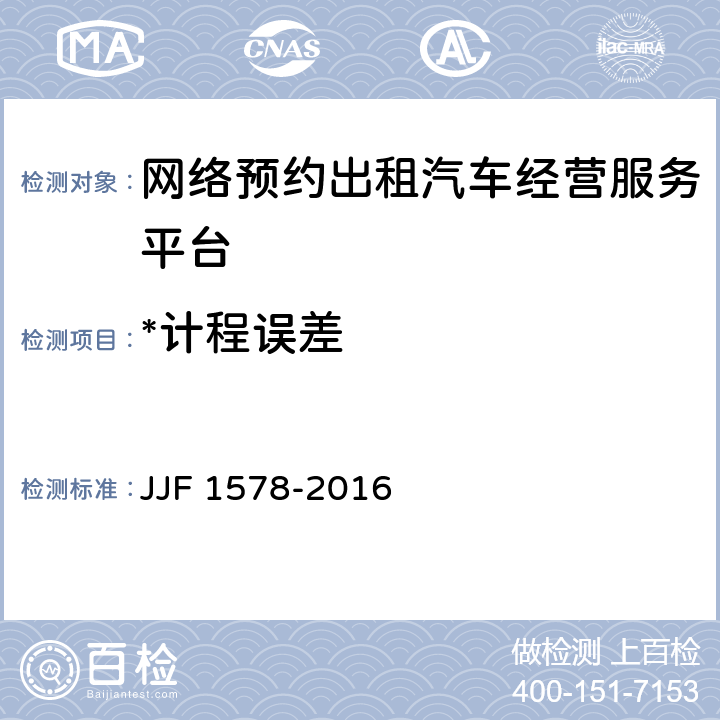 *计程误差 网络预约出租汽车计程计时技术要求（试行) JJF 1578-2016 5.1