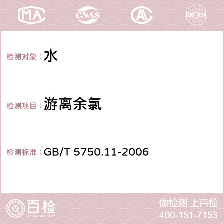 游离余氯 生活饮用水标准检验方法 消毒剂指标 GB/T 5750.11-2006 （1.2）