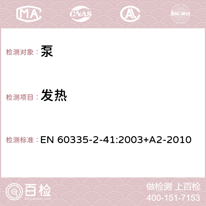 發熱 家用和類似用途電器的安全 第2-41部分：泵的特殊要求 EN 60335-2-41:2003+A2-2010 11