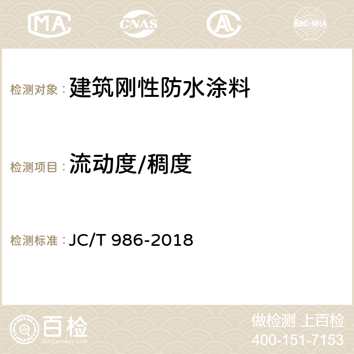 流动度/稠度 水泥基灌浆材料 JC/T 986-2018 7.3、7.5