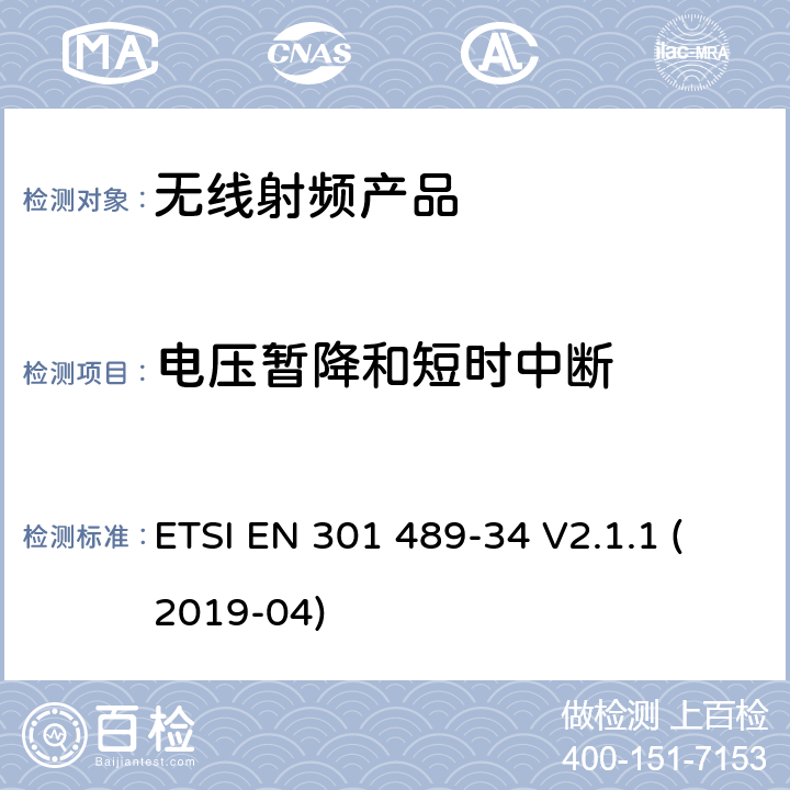 电压暂降和短时中断 无线电设备和服务的电磁兼容标准； 第34部分：移动电话外置电源的特殊要求；涵盖2014/30/EU指令第6条款基本要求的协调标准 ETSI EN 301 489-34 V2.1.1 (2019-04) 7.2